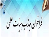 فراخوان جذب هیات علمی متعهد خدمت