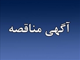 مناقصه آژانس دانشکده علوم پزشکی سراب
