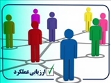 اطلاعیه ارزیابی عملکرد کارکنان 