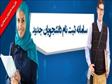 اطلاعیه ثبت نام پذیرفته شدگان رشته های علوم پزشکی سراب