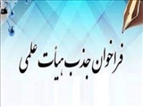 فراخوان جذب هیئت علمی متعهد خدمت