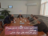 نخستین جلسه کمیته صدور و تمدید پروانه های بهداشتی