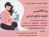 کارگاه آموزشی پره اکلامپسی، عارضه شایع بارداری