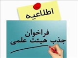 فراخوان جذب هیئت علمی متعهد