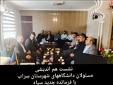 نشست هم اندیشی مسئولان دانشگاههای شهرستان سراب با فرمانده جدید سپاه
