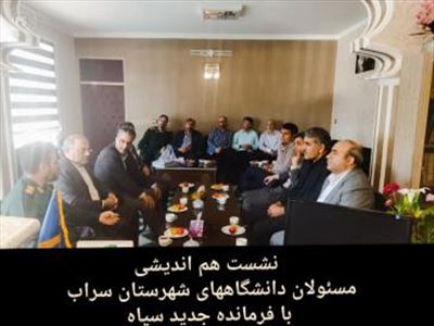 نشست هم اندیشی مسئولان دانشگاههای شهرستان سراب با فرمانده جدید سپاه
