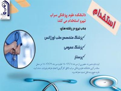 آزمون استخدامی در رشته های پزشک متخصص طب اورژانس، پزشک عمومی و پرستار
