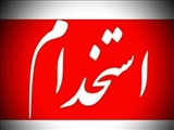 استخدام نیروی وزارت بهداشت
