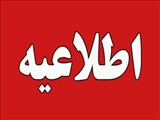 اعلام اسامی  واجدین شرایط جهت معرفی به مصاحبه بصورت دوبرابر ظرفیت شرکت کنندگان آزمون جذب بهورزی
