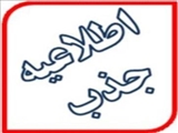 اطلاعیه جذب نیروی طرحی مورد نیاز دانشکده علوم پزشکی سراب