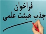 فراخوان جذب هیئت علمی متعهد خدمت در دانشکده علوم پزشکی سراب