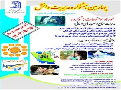 چهارمین جشنواره مدیریت دانش