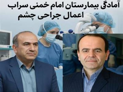  آمادگی بیمارستان امام خمینی سراب برای انجام اعمال جراحی چشم