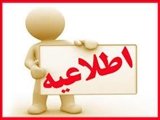 اطلاعیه مصاحبه از معرفی شدگان رشته کاردانی فوریت پزشکی 