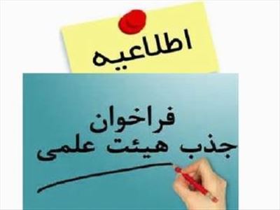 فراخوان جذب هیئت علمی در قالب سرباز هیات علمی