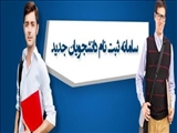 اطلاعیه شماره  2ثبت نام از ورودی های  سال 98 