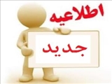 اطلاعیه شماره 3 در خصوص آزمون استخدامی مورخه 98/8/30