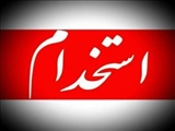 آگهی پذیرش بهورز دانشکده علوم پزشکی سراب- معاونت  بهداشتی
