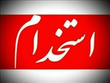 استخدام قراردادی دانشگاه ها و دانشکده های علوم پزشکی و خدمات بهداشتی درمانی کشور