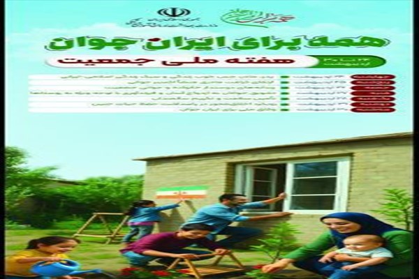 هفته ملی جمعیت