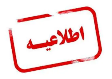 اعلام نتیجه اولیه 3 برابر ظرفیت آزمون فراگیر بهورزی مورخه 99/5/24