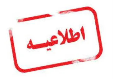 اطلاعیه ویژه دانشجویان جدیدالورود پسر