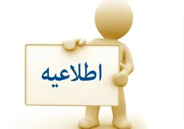 اطلاعیه تحویل مدارک پرونده پرسنلی (آزمون استخدام پیمانی بهمن ماه 1399)
