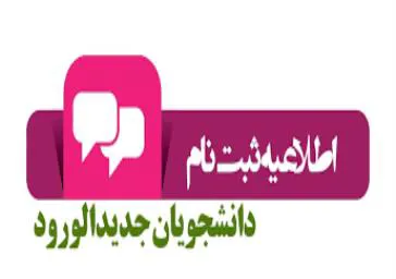 زمان ثبت نام ورودی های جدید