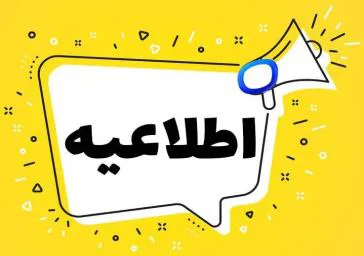 فراخوان جذب هیات علمی متعهد به خدمت در دانشکده علوم پزشکی سراب