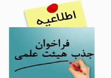 فراخوان جذب هیئت علمی متعهد