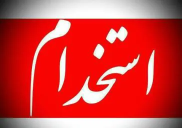 استخدام نیروی وزارت بهداشت
