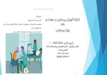 کارگروه آموزش پرستاران در حوادث و بلایا (ویژه پرستاران)
