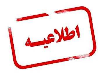 اطلاعیه  ارزیابی نهایی آزمون استخدام پیمانی مورخ 27 شهریور ماه 1404 