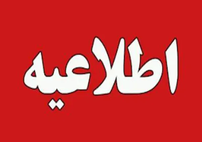 اطلاعیه در خصوص معرفی پذیرفته شدگان نهایی  آزمون استخدام پیمانی به گزینش